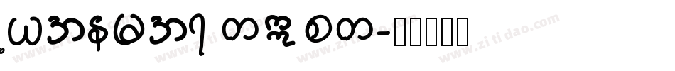 Myanmar text字体转换